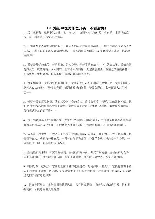 (精选)优秀作文开头100篇