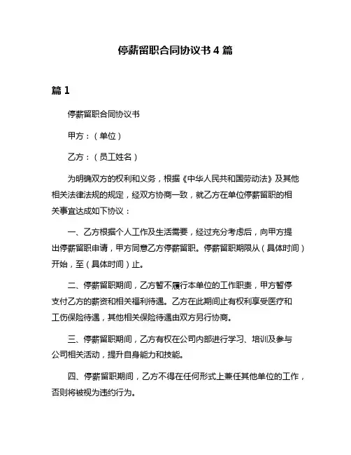 停薪留职合同协议书4篇