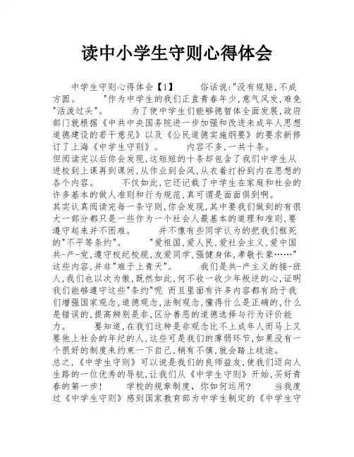 读中小学生守则心得体会