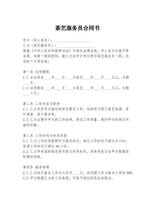茶艺服务员合同书