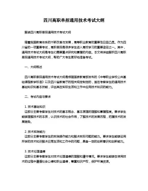 四川高职单招通用技术考试大纲