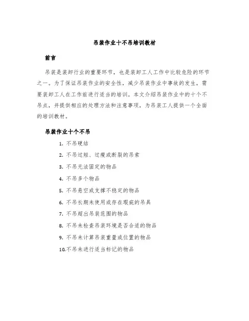 吊装作业十不吊培训教材
