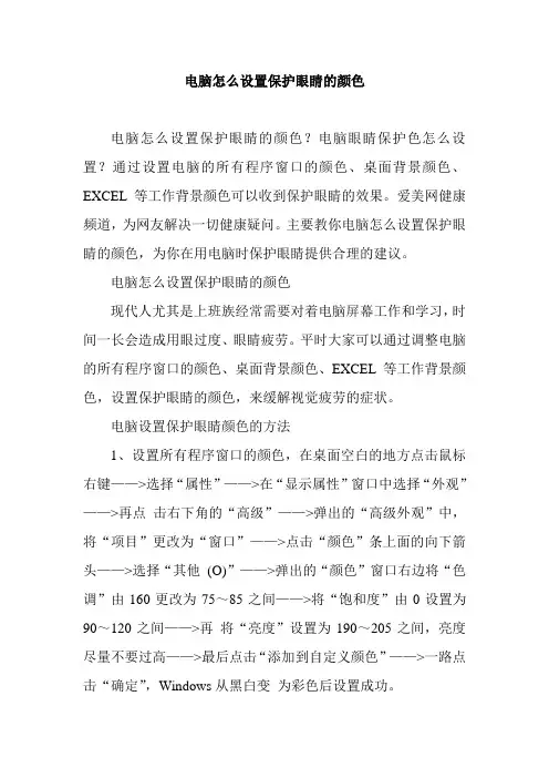 电脑怎么设置保护眼睛的颜色