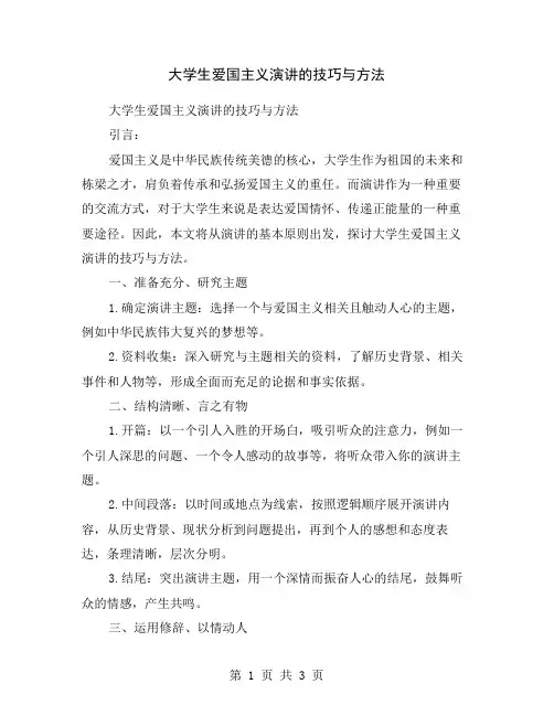 大学生爱国主义演讲的技巧与方法