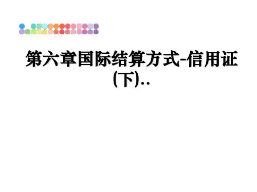 第六章国际结算方式-信用证(下)..
