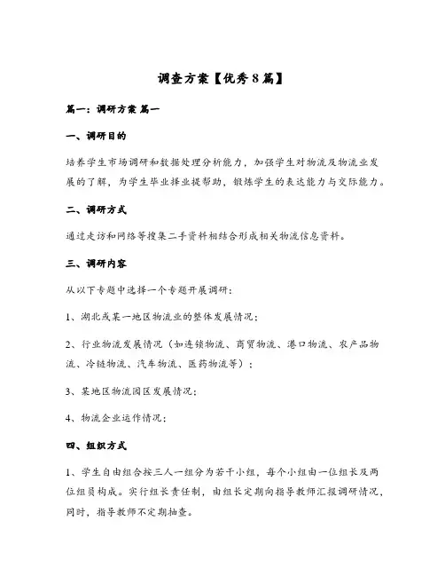 调查方案【优秀8篇】
