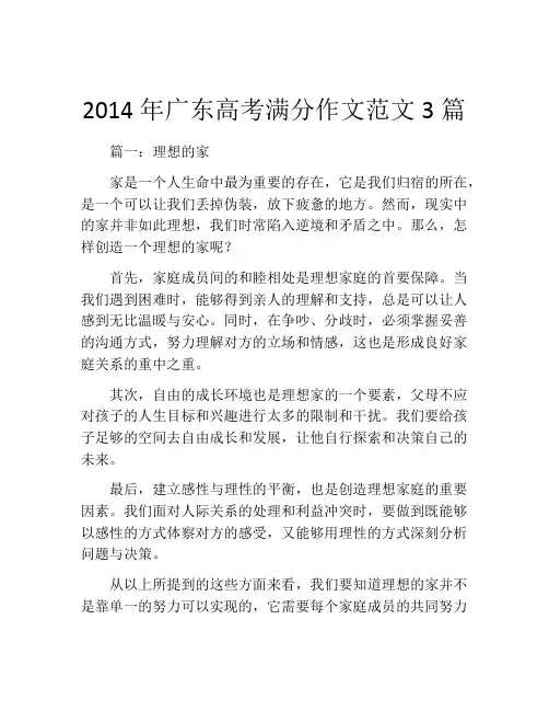 2014年广东高考满分作文范文3篇