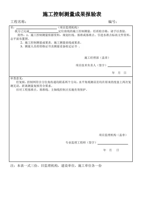 施工控制测量成果报审表