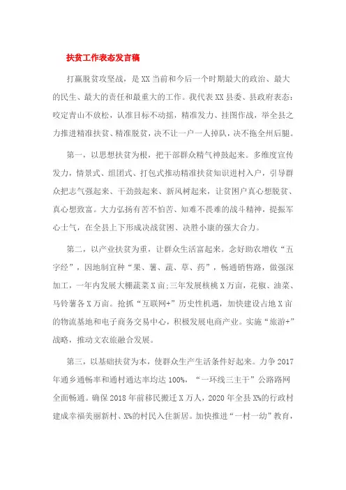 扶贫工作表态发言稿