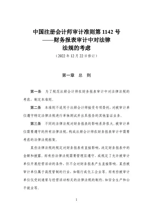 中国注册会计师审计准则第1142号(2022