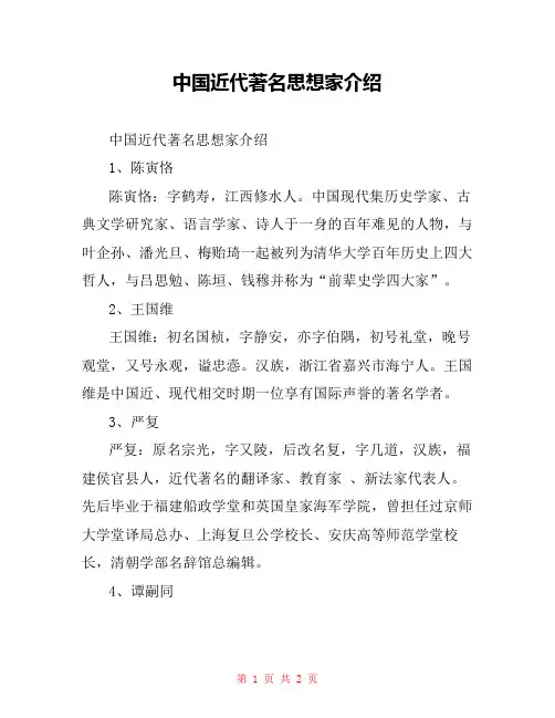 中国近代著名思想家介绍