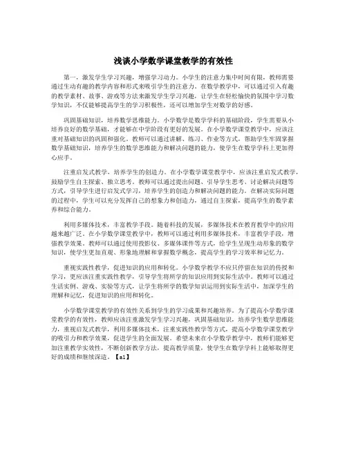 浅谈小学数学课堂教学的有效性