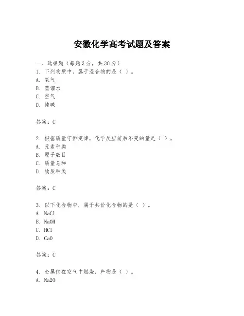 安徽化学高考试题及答案