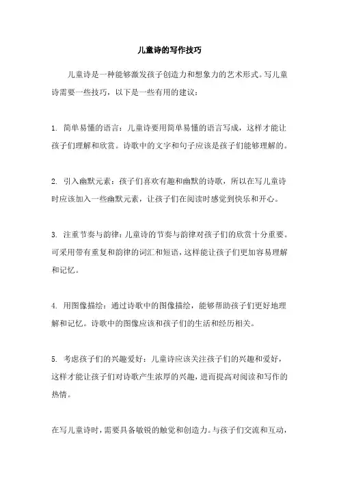 儿童诗的写作技巧