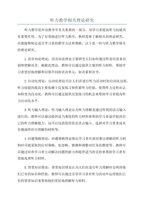 听力教学相关理论研究