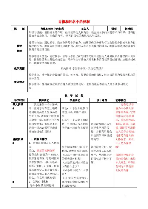 吉林省双辽市八年级政治下册 第二单元 我们的人身权利 第四课 维护我们的人格尊严 第2框 肖像和姓名