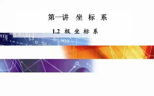 2014-2015学年高中数学(人教版选修4-4)配套课件第一讲 1.2 极 坐 标 系