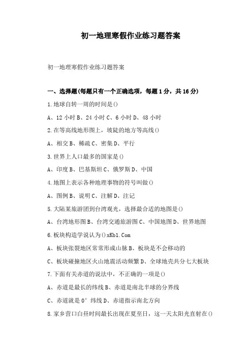 初一地理寒假作业练习题答案