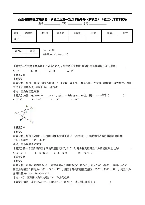 山东省夏津县万隆实验中学初二上第一次月考数学卷(解析版)(初二)月考考试卷.doc