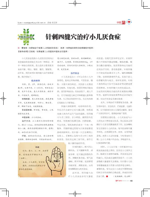针刺四缝穴治疗小儿厌食症