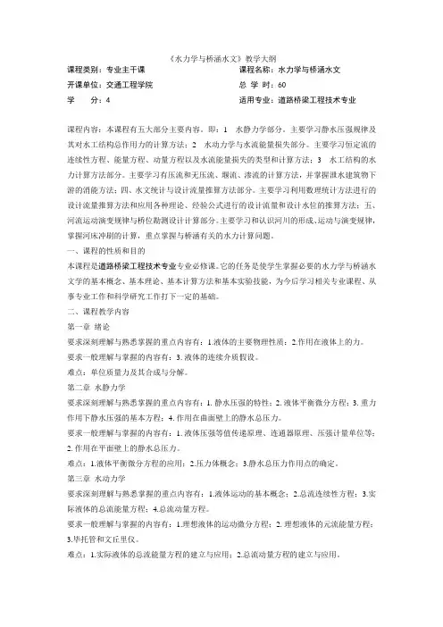 水力学与桥涵水文(教学大纲)