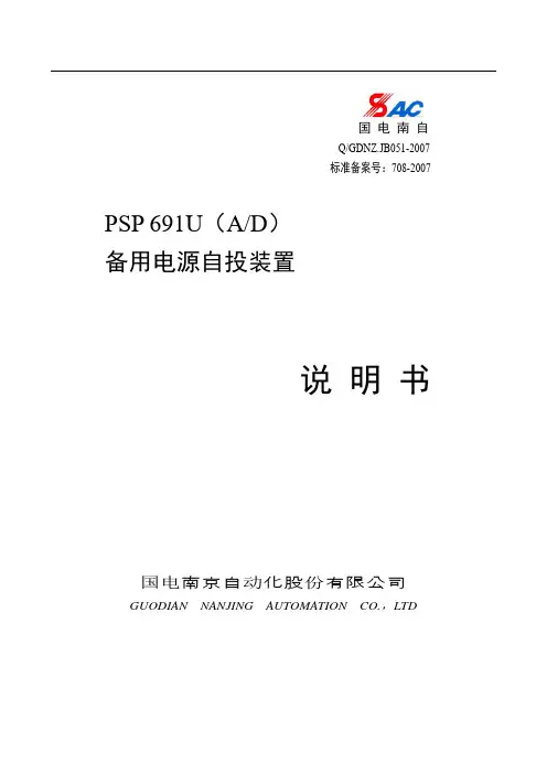 PSP691U(A,D)备用电源自投装置(南自)