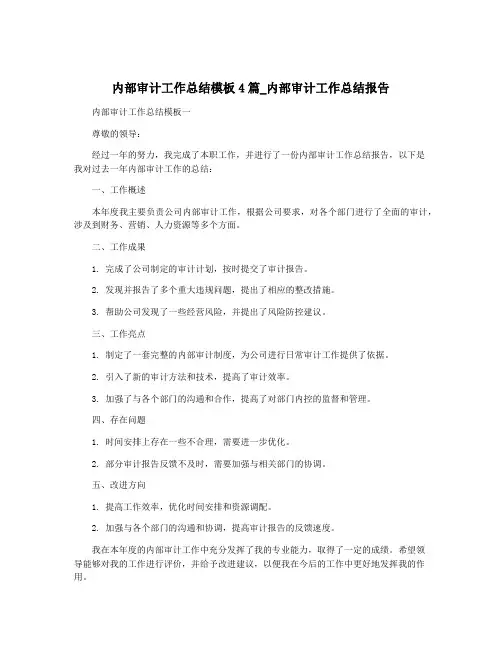 内部审计工作总结模板4篇_内部审计工作总结报告