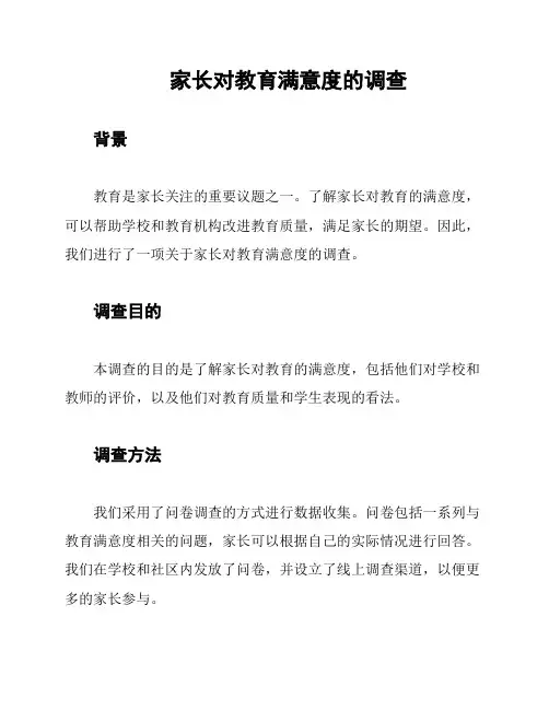 家长对教育满意度的调查
