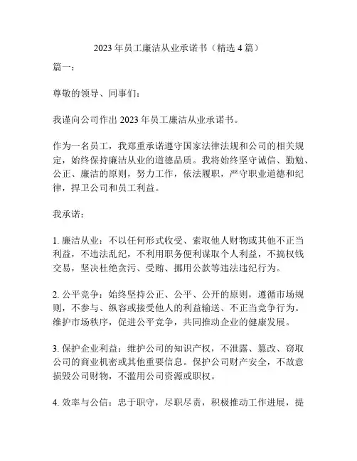 2023年员工廉洁从业承诺书(精选4篇)
