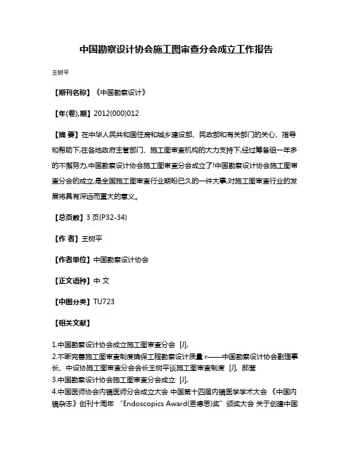 中国勘察设计协会施工图审查分会成立工作报告