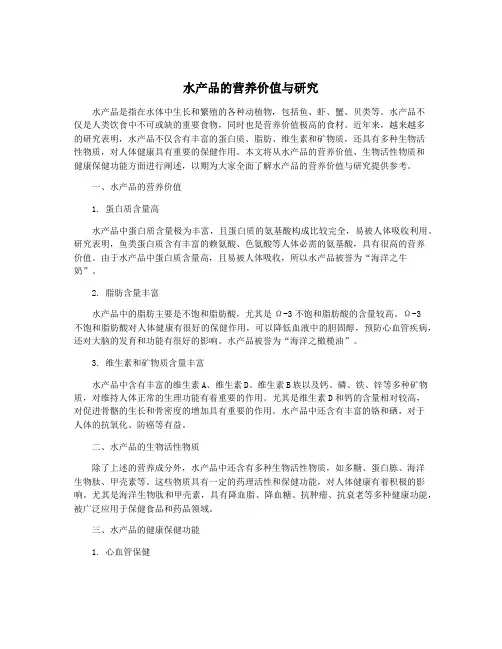 水产品的营养价值与研究