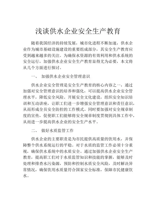 浅谈供水企业安全生产教育