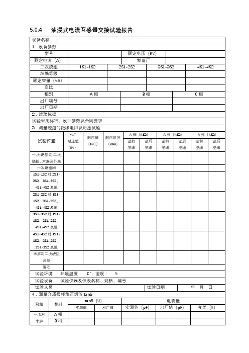 5.0.4   油浸式电流互感器交接试验报告