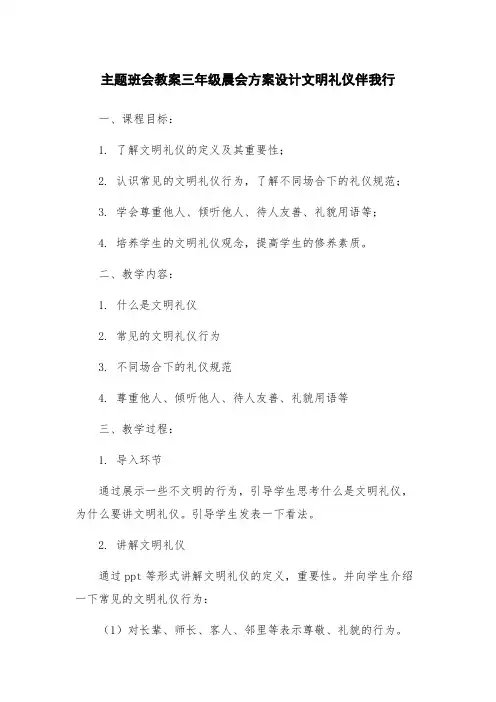 主题班会教案三年级晨会方案设计文明礼仪伴我行
