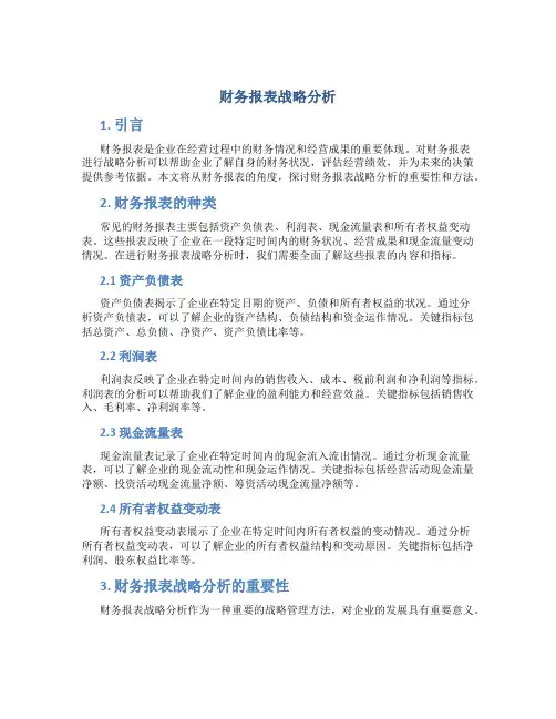 财务报表战略分析