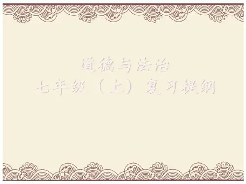 初中政治  七年级(上)道德与法治复习提纲 人教版  优秀公开课件
