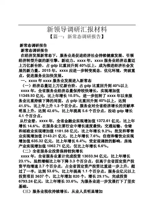 工作汇报之新领导调研汇报材料