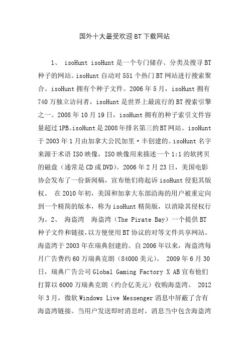 国外十大最受欢迎BT网站