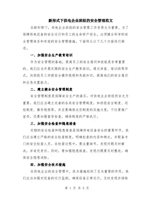 新形式下供电企业班组的安全管理范文（二篇）