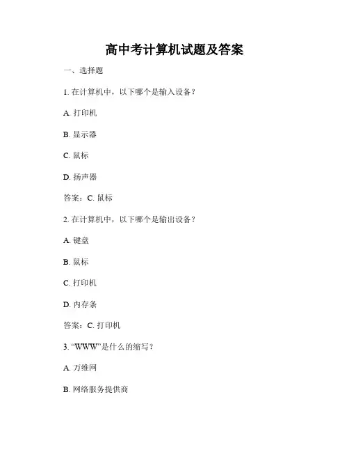 高中考计算机试题及答案
