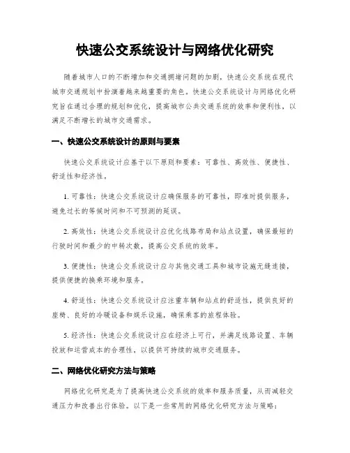 快速公交系统设计与网络优化研究