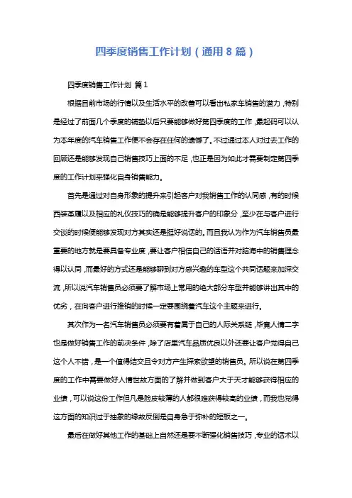 四季度销售工作计划(通用8篇)