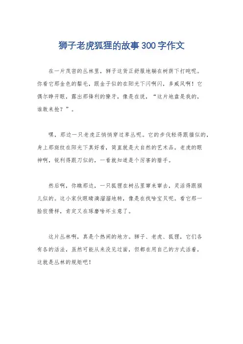 狮子老虎狐狸的故事300字作文