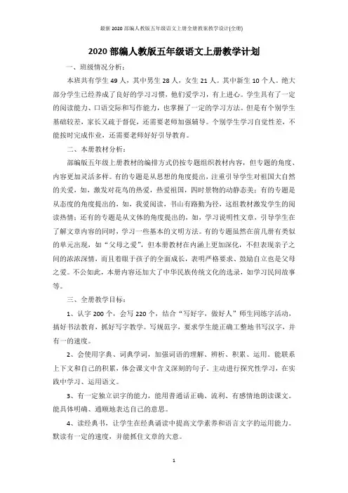 最新2020部编人教版五年级语文上册全册教案教学设计(全册)