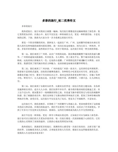 多彩的旅行_初二优秀作文