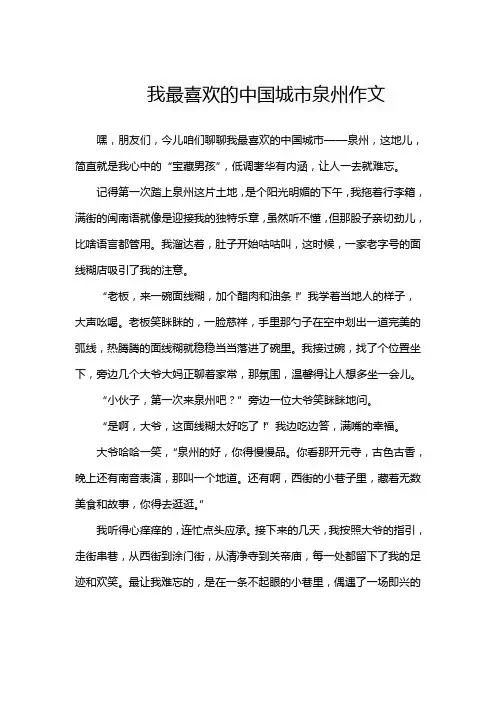 我最喜欢的中国城市泉州作文