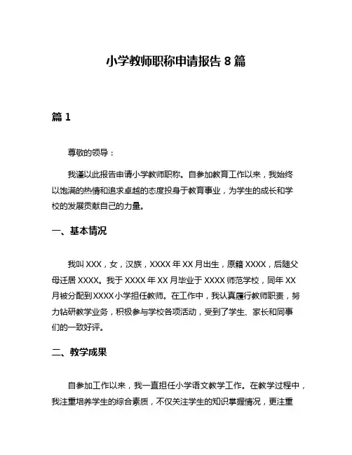 小学教师职称申请报告8篇