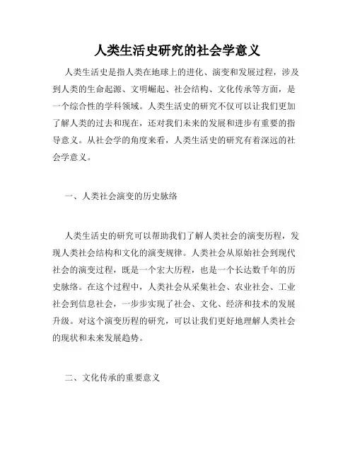 人类生活史研究的社会学意义
