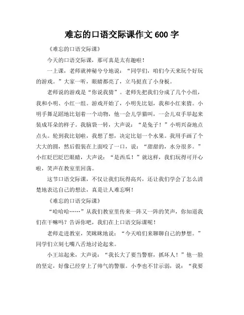 难忘的口语交际课作文600字