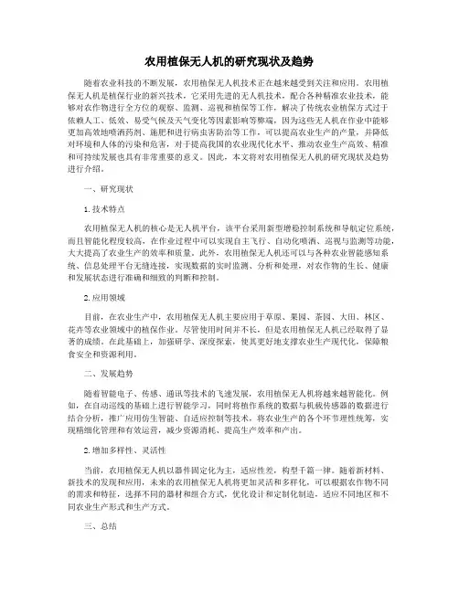 农用植保无人机的研究现状及趋势